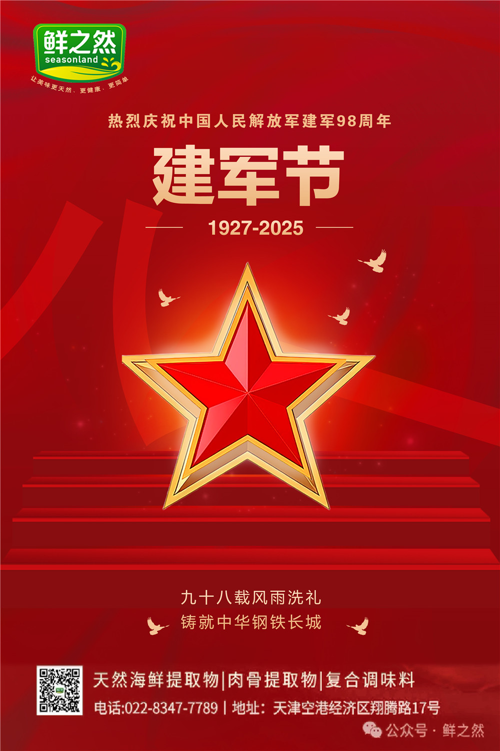 热烈庆祝中国人民解放军建军98周年